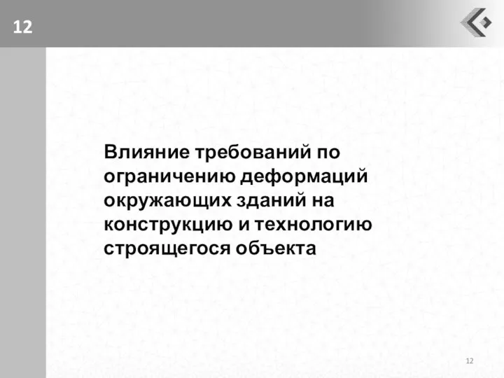 Влияние требований по ограничению деформаций окружающих зданий на конструкцию и технологию строящегося объекта