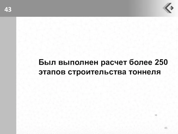 Был выполнен расчет более 250 этапов строительства тоннеля