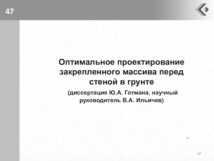 Оптимальное проектирование закрепленного массива перед стеной в грунте (диссертация Ю.А. Готмана, научный руководитель В.А. Ильичев)