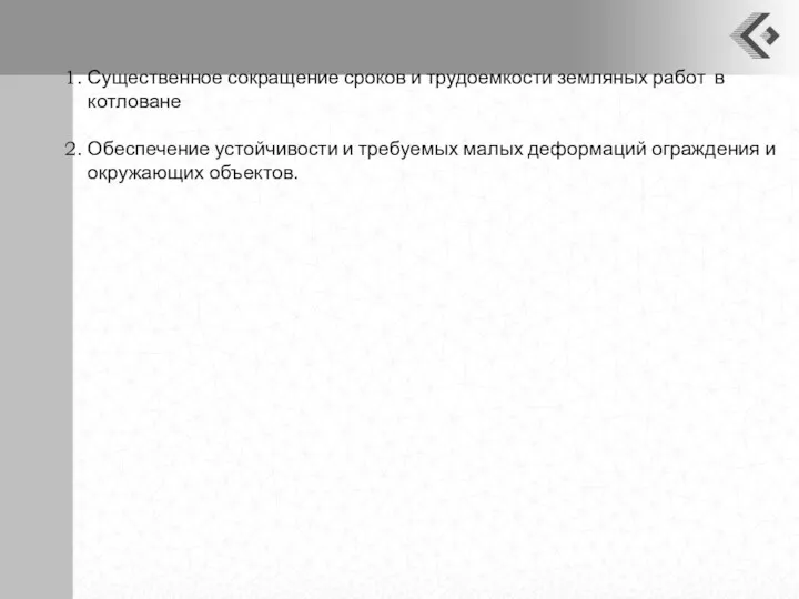 Существенное сокращение сроков и трудоемкости земляных работ в котловане Обеспечение