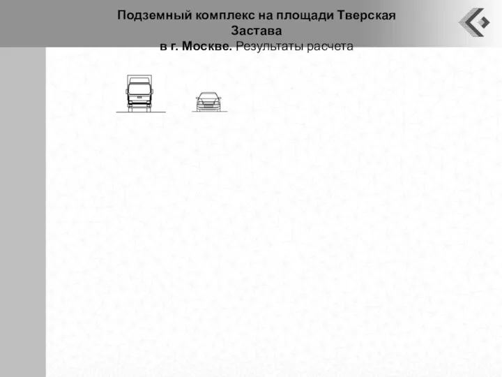 Подземный комплекс на площади Тверская Застава в г. Москве. Результаты расчета