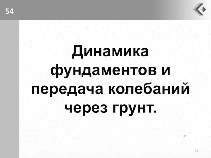 Динамика фундаментов и передача колебаний через грунт.