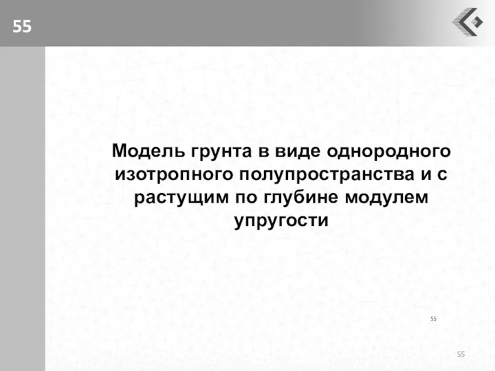 Модель грунта в виде однородного изотропного полупространства и с растущим по глубине модулем упругости