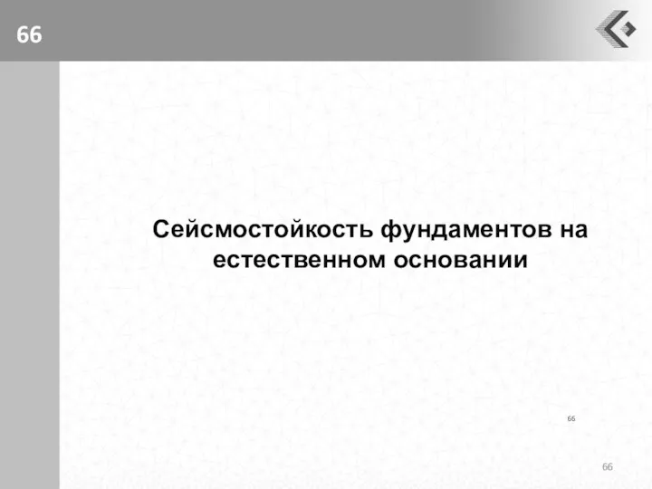 Сейсмостойкость фундаментов на естественном основании