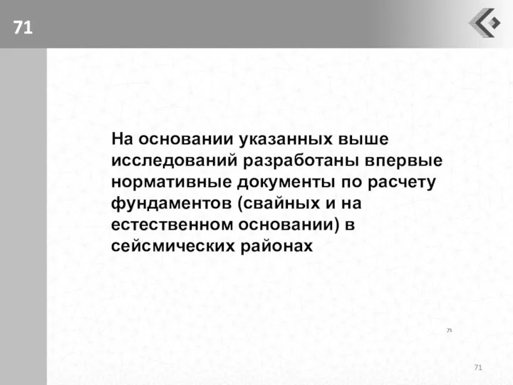 На основании указанных выше исследований разработаны впервые нормативные документы по