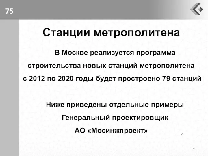 В Москве реализуется программа строительства новых станций метрополитена с 2012