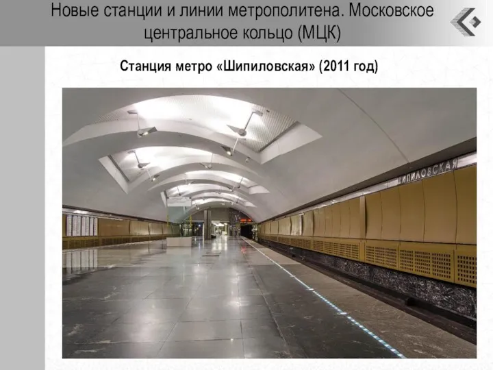 Новые станции и линии метрополитена. Московское центральное кольцо (МЦК) Станция метро «Шипиловская» (2011 год)