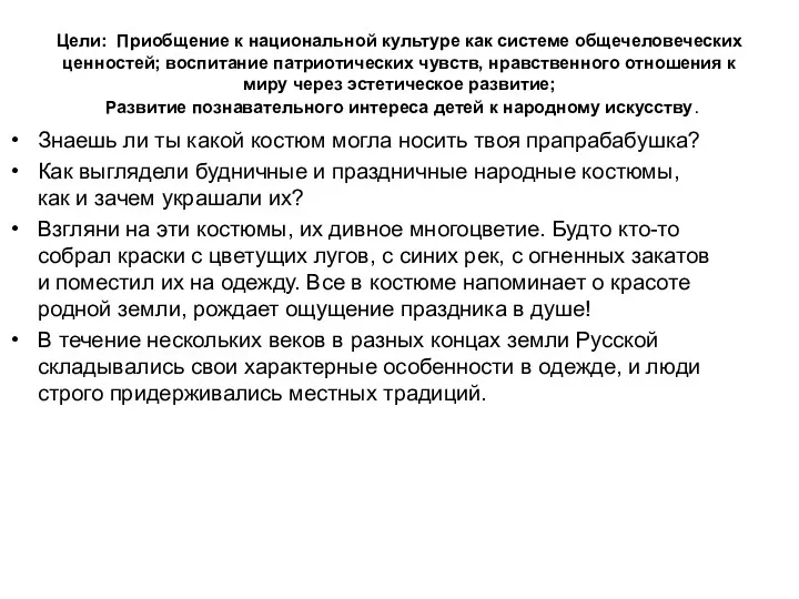 Цели: Приобщение к национальной культуре как системе общечеловеческих ценностей; воспитание