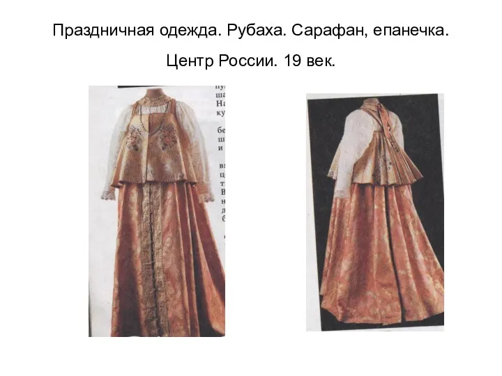 Праздничная одежда. Рубаха. Сарафан, епанечка. Центр России. 19 век.