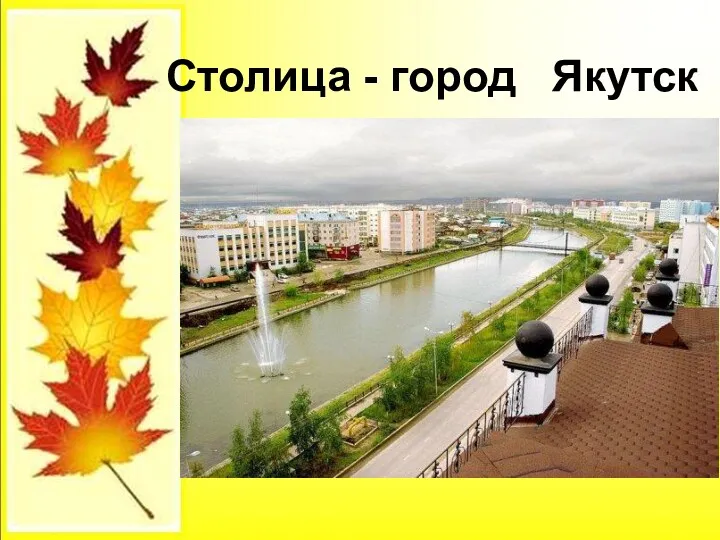 Столица - город Якутск