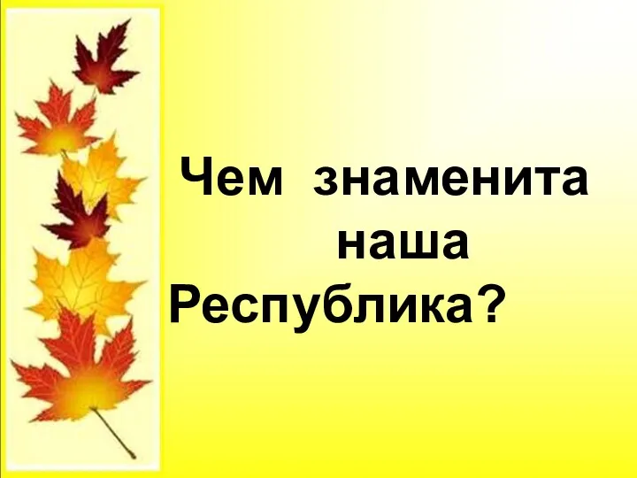 Чем знаменита наша Республика?