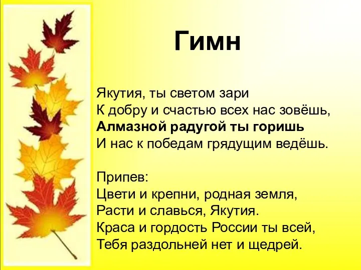 Гимн Якутия, ты светом зари К добру и счастью всех нас зовёшь, Алмазной