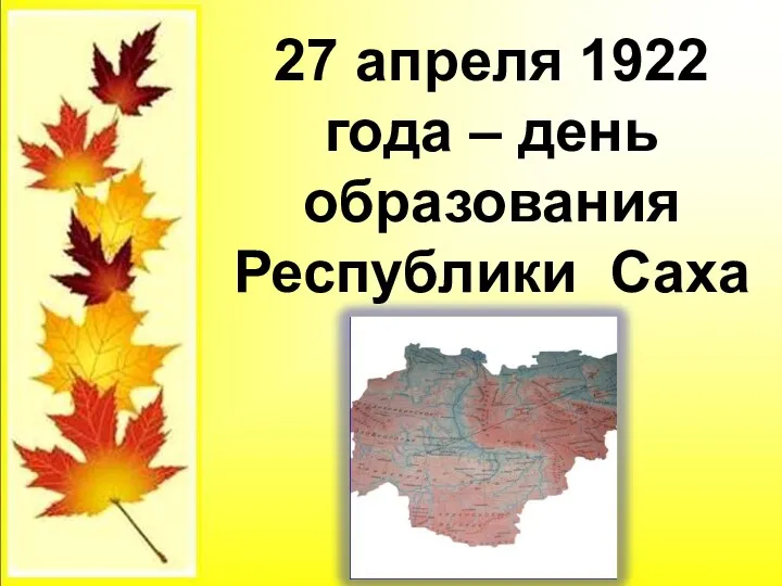 27 апреля 1922 года – день образования Республики Саха