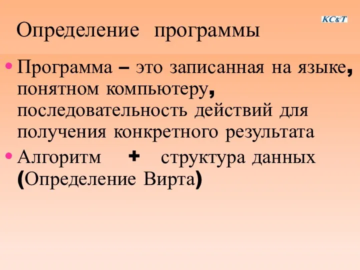 Определение программы Программа – это записанная на языке, понятном компьютеру,