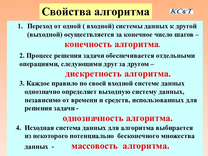 Свойства алгоритма Переход от одной ( входной) системы данных к