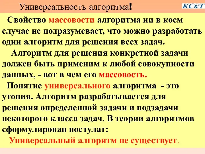 Свойство массовости алгоритма ни в коем случае не подразумевает, что