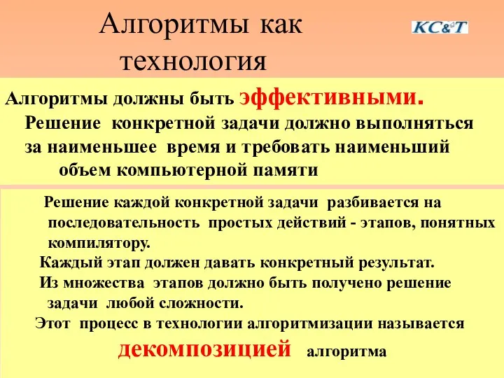 Алгоритмы как технология Алгоритмы должны быть эффективными. Решение конкретной задачи