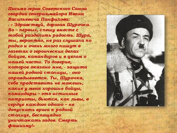Письмо героя Советского Союза гвардии генерал-майора Ивана Васильевича Панфилова: -