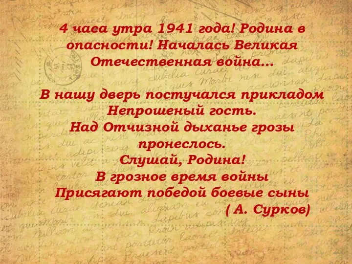 4 часа утра 1941 года! Родина в опасности! Началась Великая