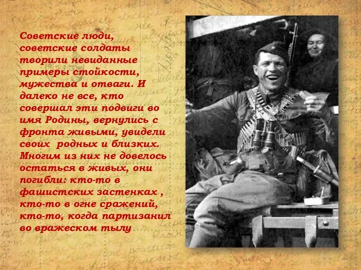 Советские люди, советские солдаты творили невиданные примеры стойкости, мужества и