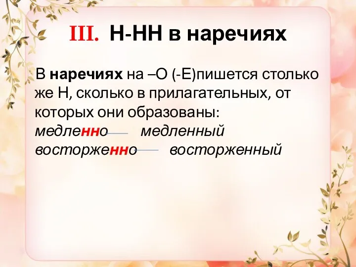 III. Н-НН в наречиях В наречиях на –О (-Е)пишется столько