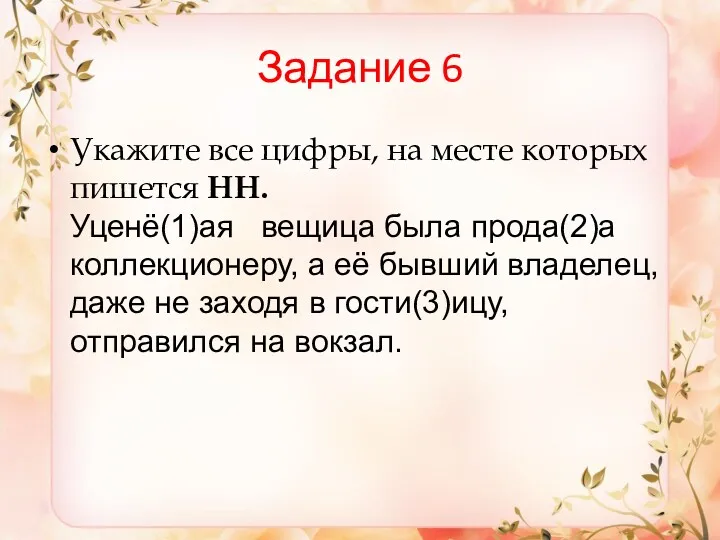 Задание 6 Укажите все цифры, на месте которых пишется НН.