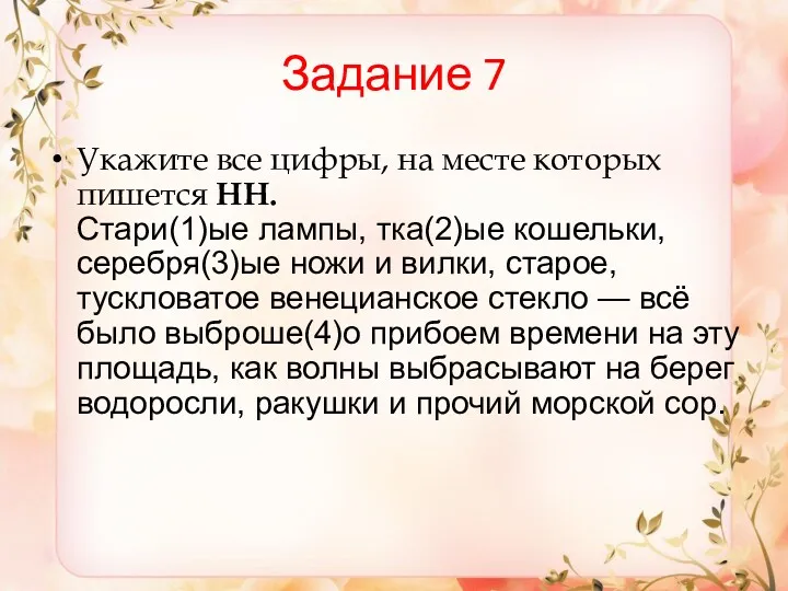 Задание 7 Укажите все цифры, на месте которых пишется НН.