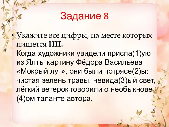 Задание 8 Укажите все цифры, на месте которых пишется НН.