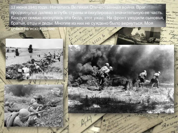 12 июня 1941 года.. Началась Великая Отечественная война. Враг продвинулся
