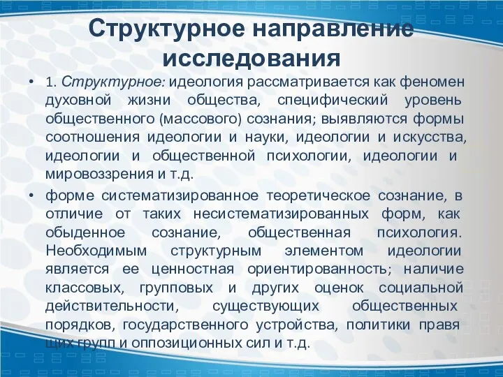 Структурное направление исследования 1. Структурное: идеология рассмат­ривается как феномен духовной