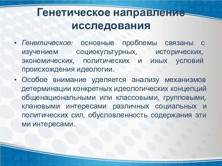 Генетическое направление исследования Генетическое: основные проблемы связаны с изучением социокультурных,