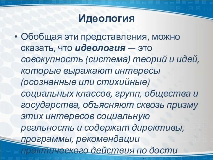 Идеология Обобщая эти представления, можно сказать, что идеология — это