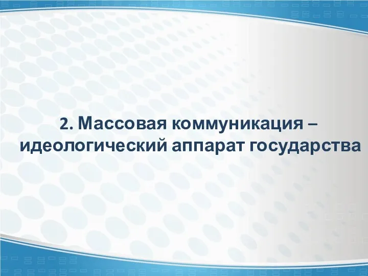 2. Массовая коммуникация – идеологический аппарат государства