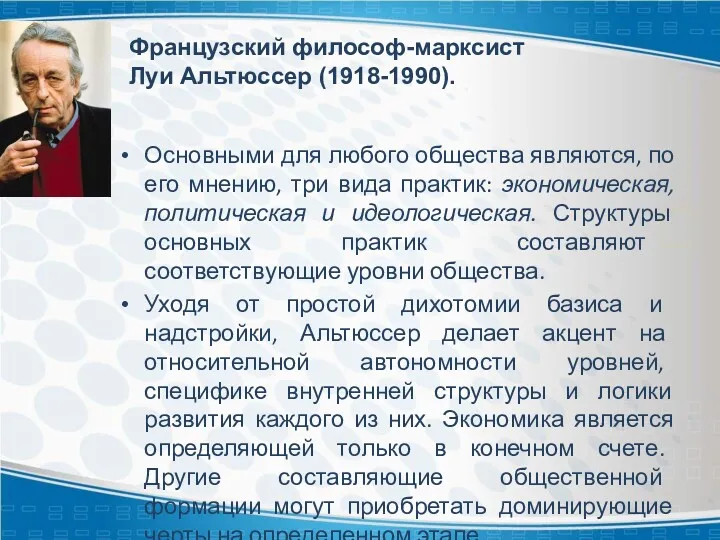 Французский философ-марксист Луи Альтюссер (1918-1990). Основными для любого общества являются,