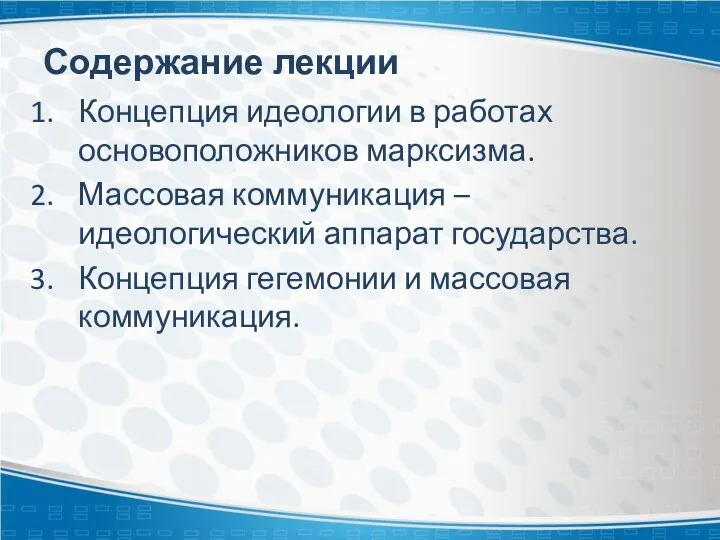 Содержание лекции Концепция идеологии в работах основоположников марксизма. Массовая коммуникация