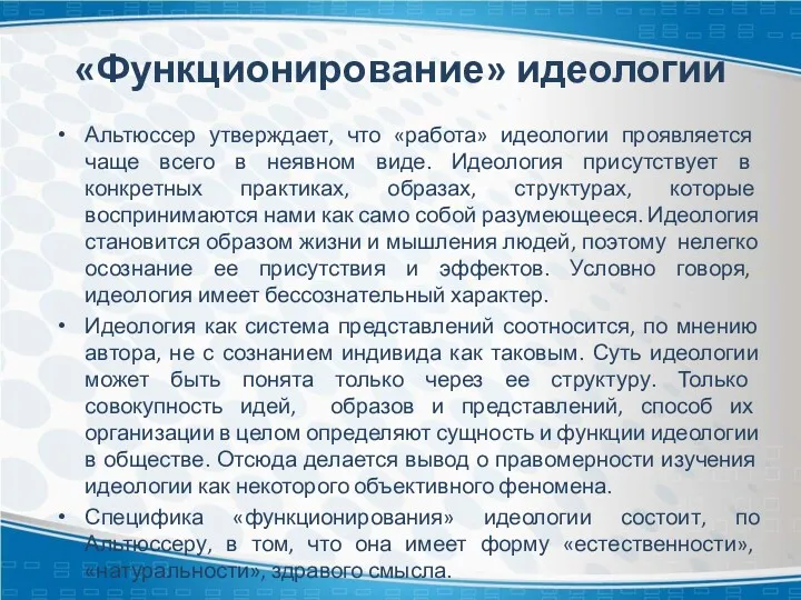 «Функционирование» идеологии Альтюссер утверждает, что «работа» идеологии проявляется чаще всего