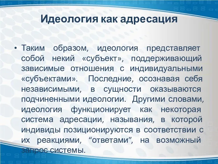 Идеология как адресация Таким образом, идеология представляет собой некий «субъект»,