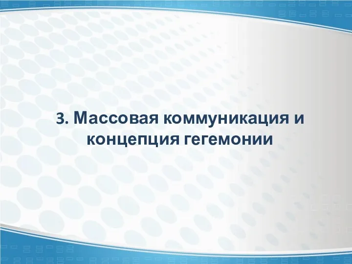 3. Массовая коммуникация и концепция гегемонии