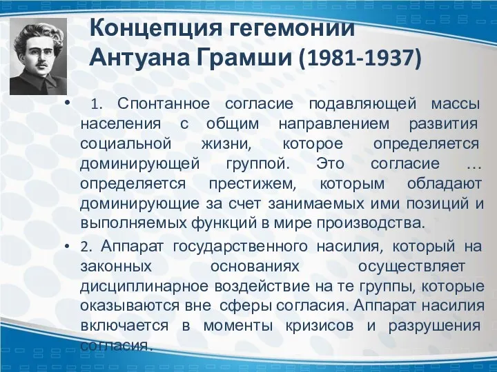 Концепция гегемонии Антуана Грамши (1981-1937) 1. Спонтанное согласие подавляющей массы