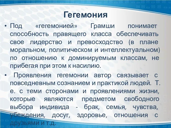 Гегемония Под «гегемонией» Грамши понимает способность правящего класса обеспечивать свое