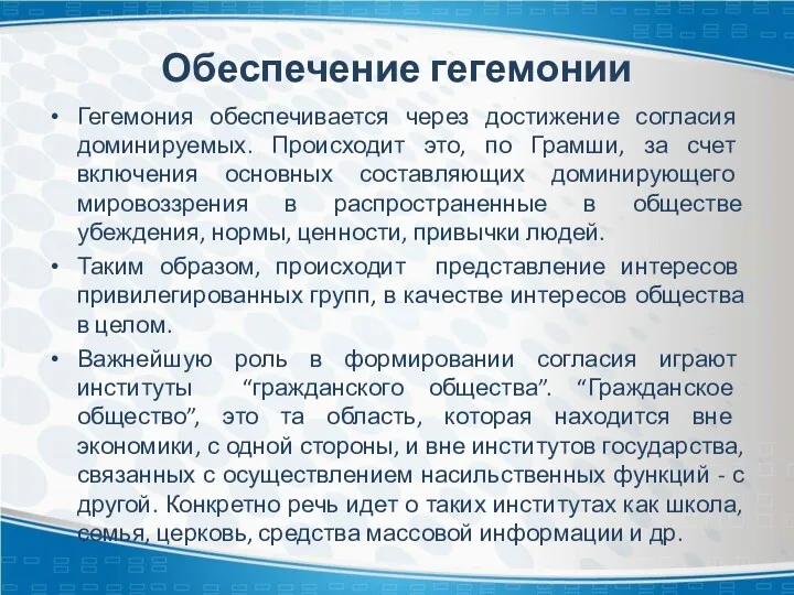 Обеспечение гегемонии Гегемония обеспечивается через достижение согласия доминируемых. Происходит это,