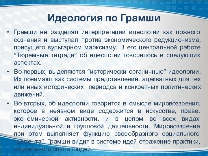 Идеология по Грамши Грамши не разделял интерпретации идеологии как ложного