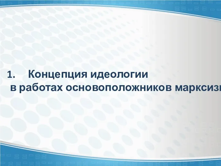 Концепция идеологии в работах основоположников марксизма