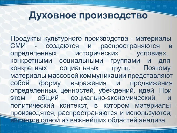 Духовное производство Продукты культурного производства - материалы СМИ - создаются