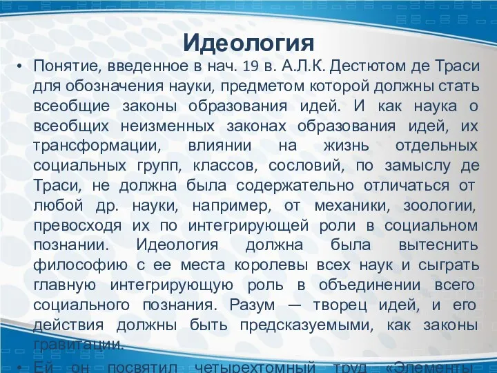 Идеология Понятие, введенное в нач. 19 в. А.Л.К. Дестютом де