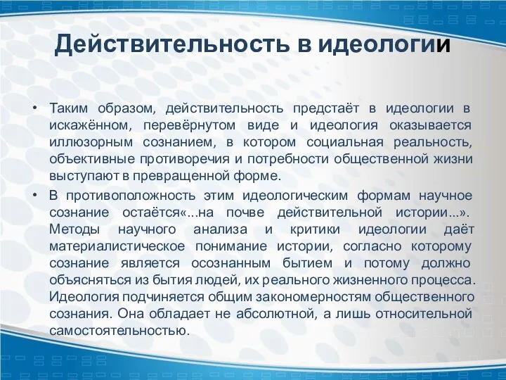 Действительность в идеологии Таким образом, действительность предстаёт в идеологии в