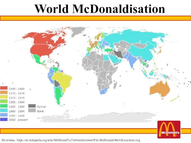 World McDonaldisation Источник: https://en.wikipedia.org/wiki/McDonald%27s#mediaviewer/File:McDonaldsWorldLocations.svg