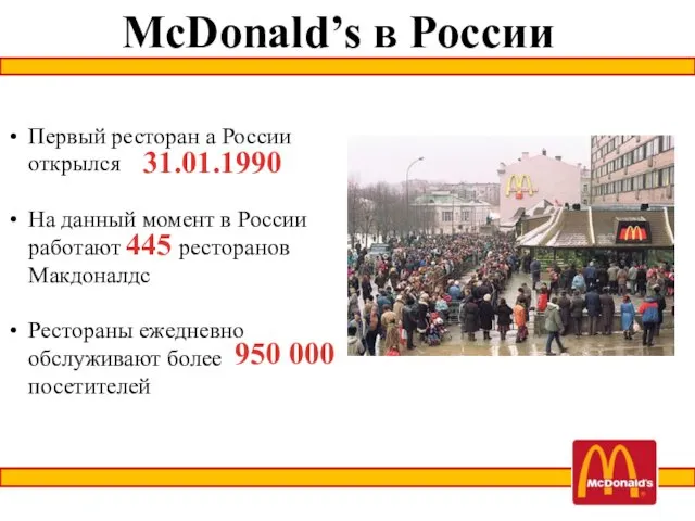 Первый ресторан а России открылся На данный момент в России работают ресторанов Макдоналдс