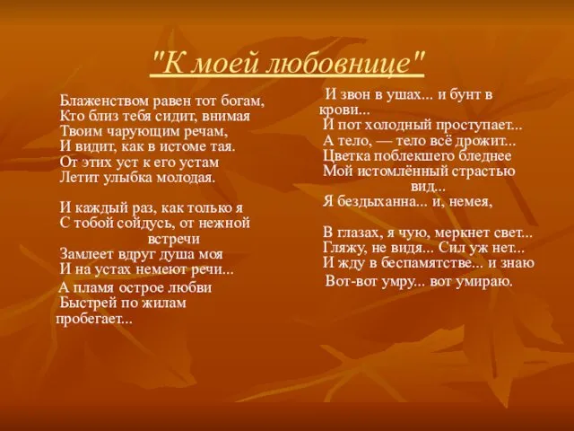 "К моей любовнице" Блаженством равен тот богам, Кто близ тебя сидит, внимая Твоим