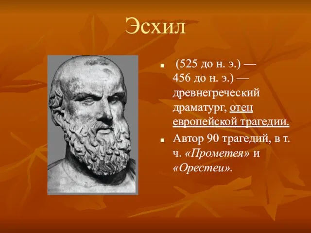 Эсхил (525 до н. э.) — 456 до н. э.) — древнегреческий драматург,